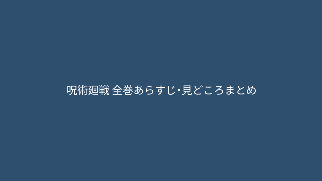 呪術廻戦 全巻あらすじまとめ