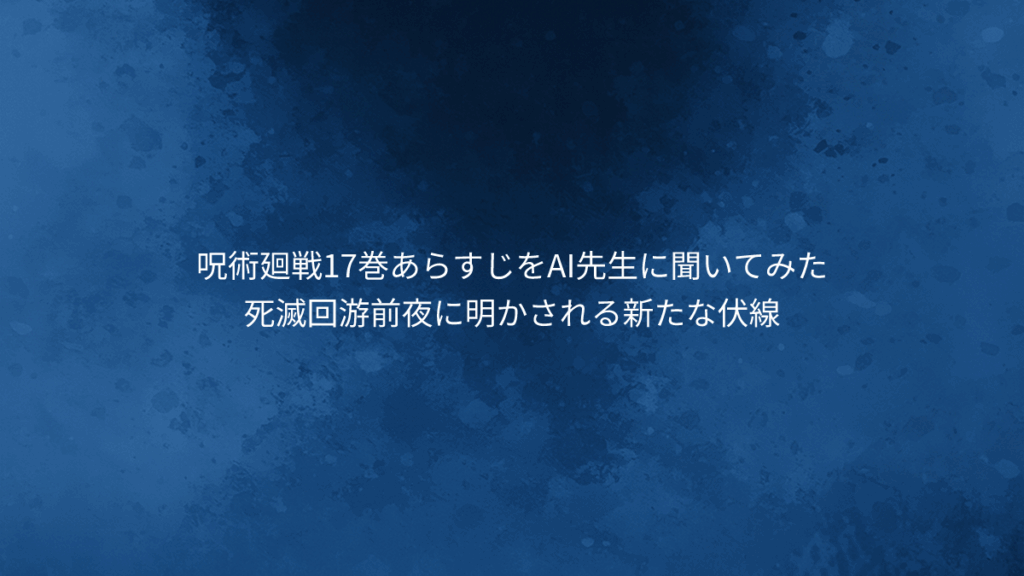 呪術廻戦17巻あらすじ|死滅回游前夜に明かされる新たな伏線