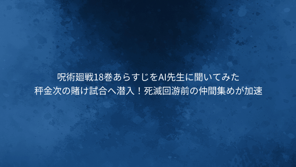 秤金次の賭け試合へ潜入！死滅回游前の仲間集めが加速