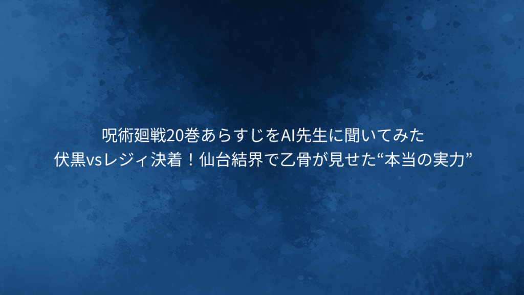 伏黒vsレジィ決着！仙台結界で乙骨が見せた“本当の実力”
