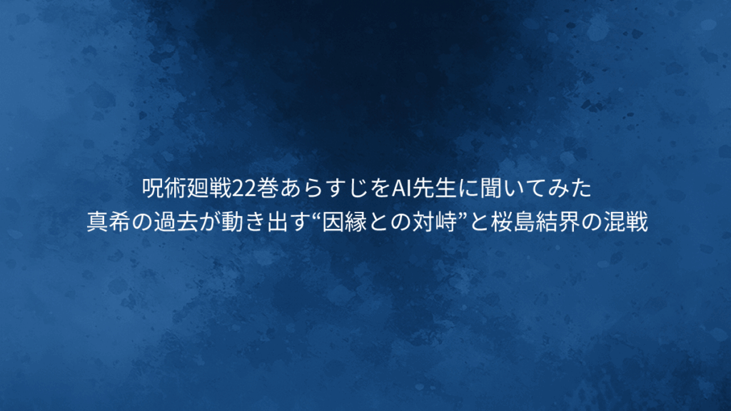 真希の過去が動き出す“因縁との対峙”と桜島結界の混戦