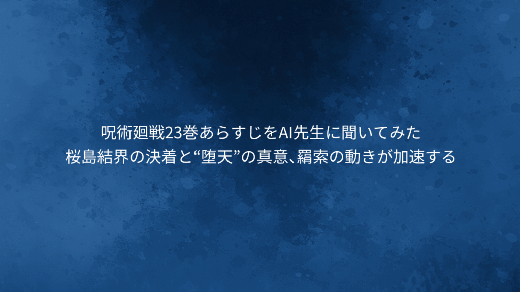 桜島結界の決着と“堕天”の真意、羂索の動きが加速する
