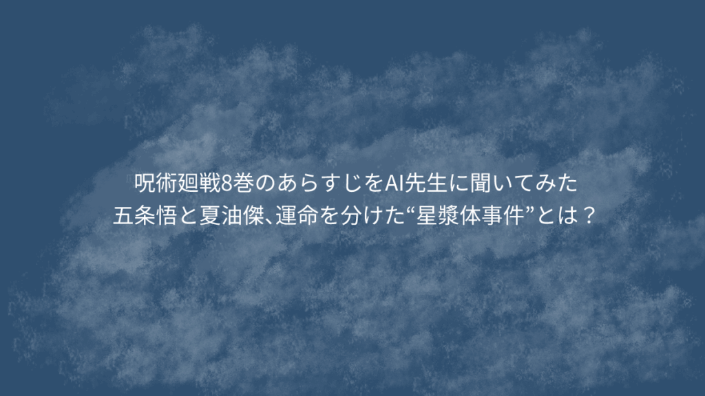 五条悟と夏油傑、運命を分けた“星漿体事件”とは?