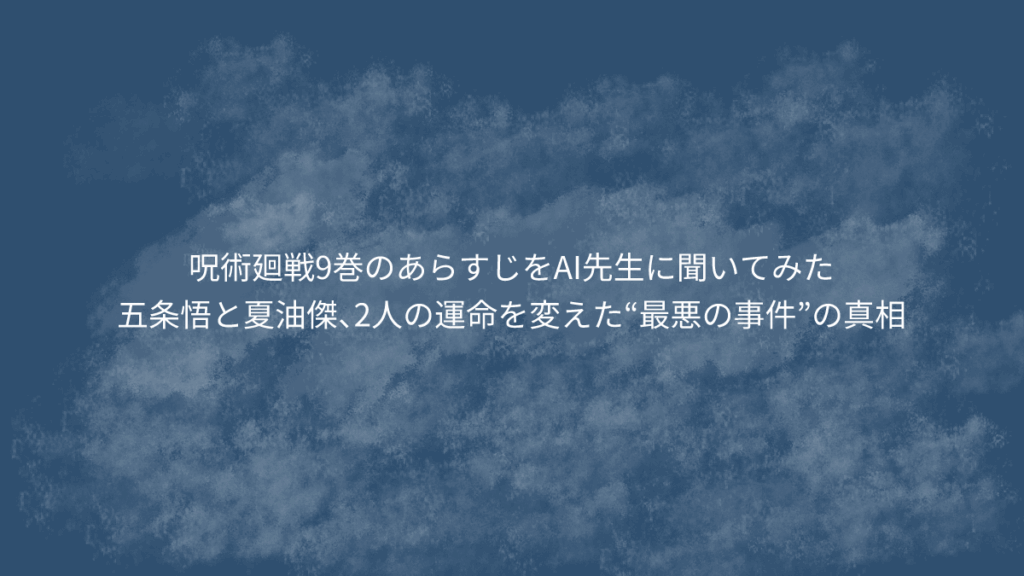 五条悟と夏油傑、2人の運命を変えた“最悪の事件”の真相