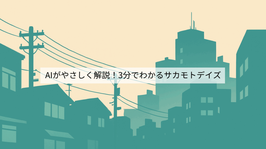 AIがやさしく解説!3分でわかるサカモトデイズ