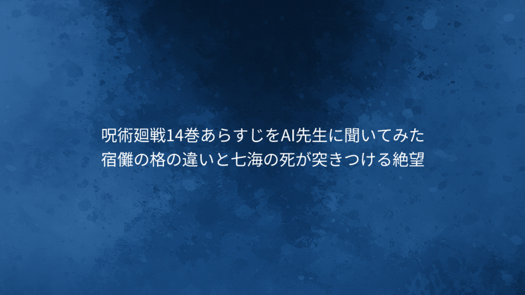 宿儺の格の違いと七海の死が突きつける絶望