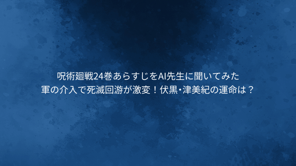 軍の介入で死滅回游が激変！伏黒・津美紀の運命は？