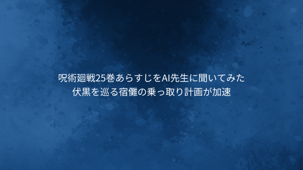 伏黒を巡る宿儺の乗っ取り計画が加速