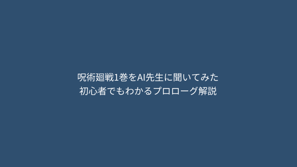 呪術廻戦1巻をAI先生に聞いてみた|初心者でもわかるプロローグ解説