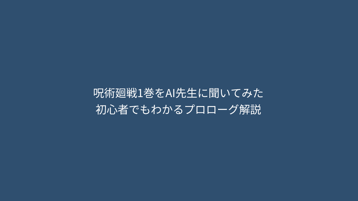 呪術廻戦1巻をAI先生に聞いてみた｜初心者でもわかるプロローグ解説