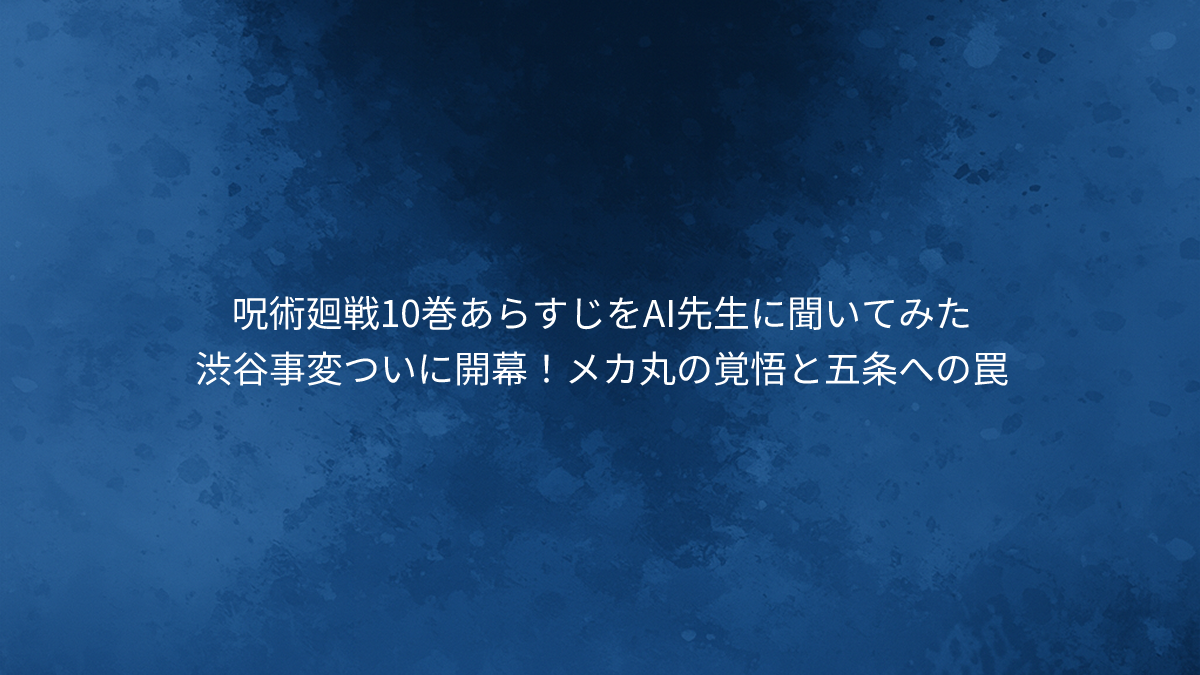 渋谷事変ついに開幕！メカ丸の覚悟と五条への罠