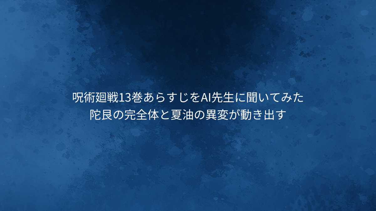 陀艮の完全体と夏油の異変が動き出す