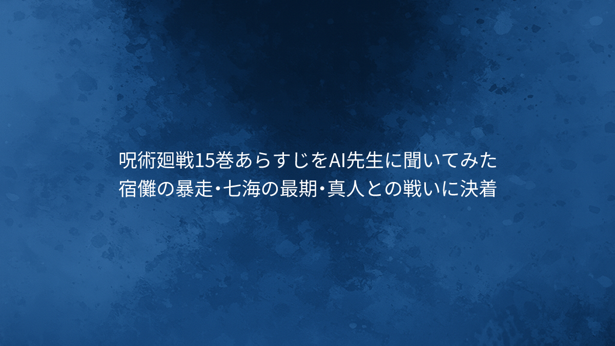 宿儺の暴走・七海の最期・真人との戦いに決着