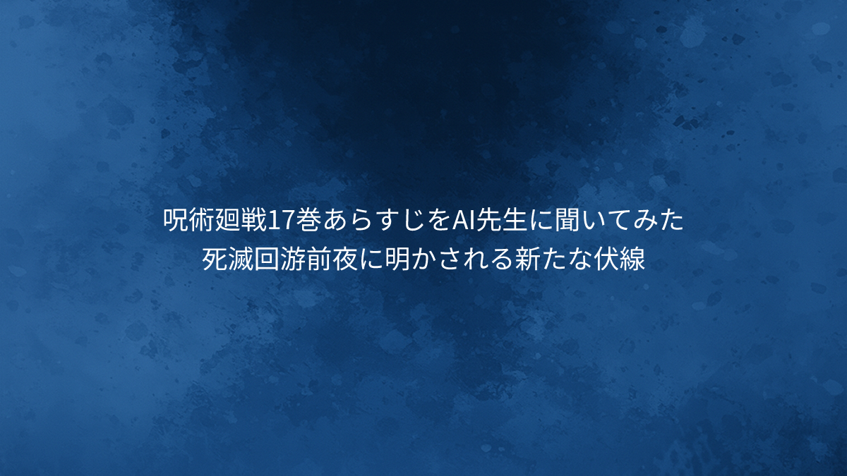 呪術廻戦17巻あらすじ｜死滅回游前夜に明かされる新たな伏線