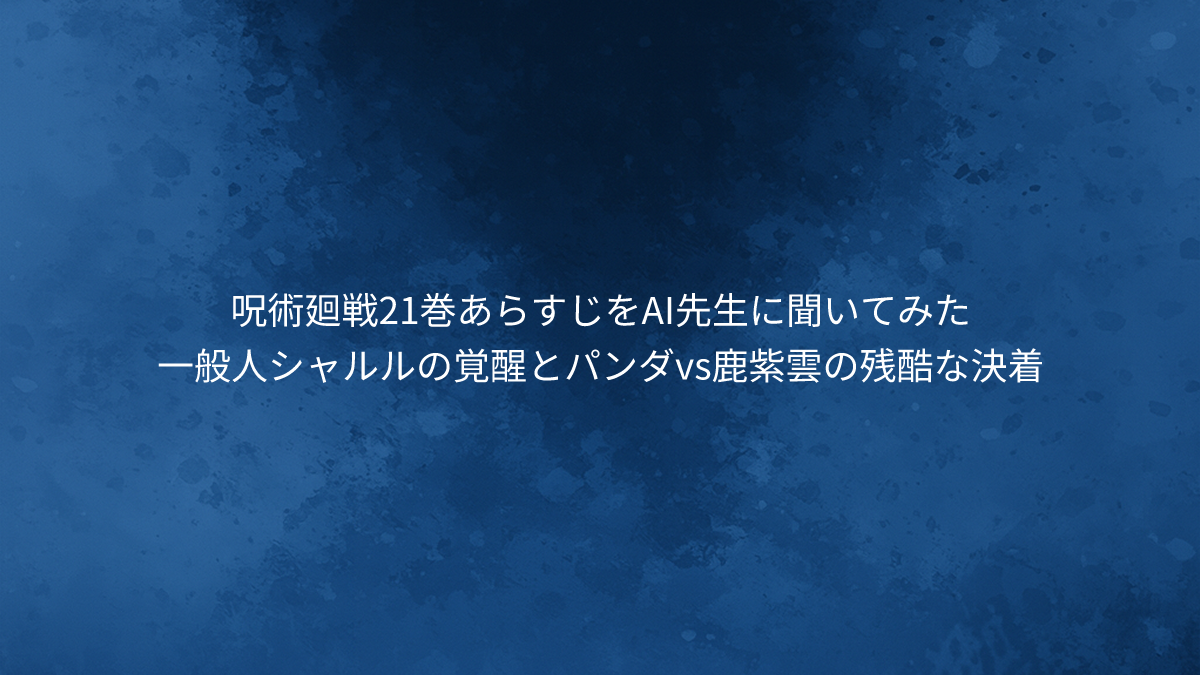 一般人シャルルの覚醒とパンダvs鹿紫雲の残酷な決着
