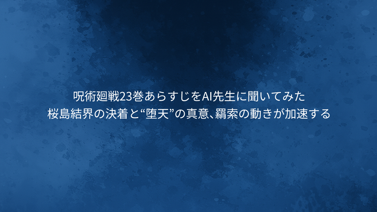 桜島結界の決着と“堕天”の真意、羂索の動きが加速する