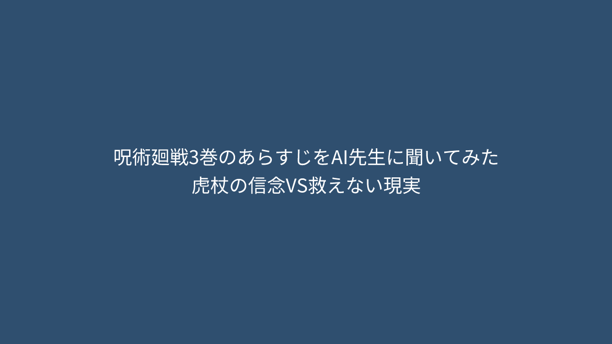 虎杖の信念VS救えない現実