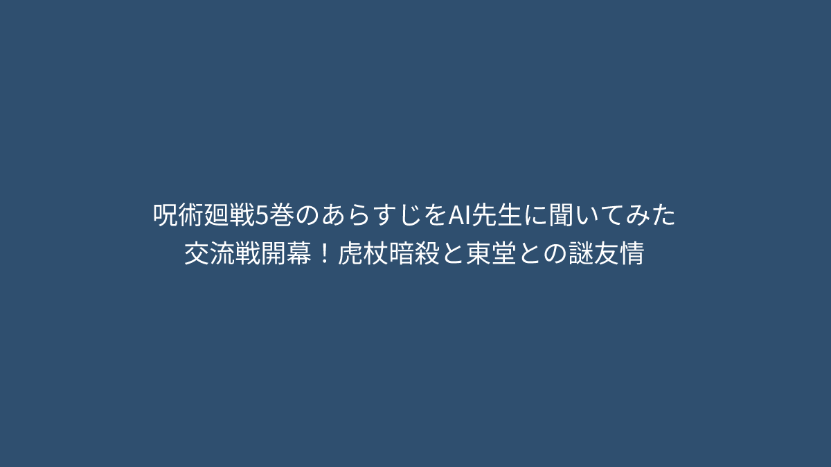 呪術廻戦5巻あらすじ｜交流戦開幕！虎杖暗殺と東堂との謎友情