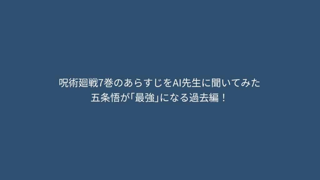 【呪術廻戦 7巻】五条悟が「最強」になる過去編!あらすじと見どころを徹底解説