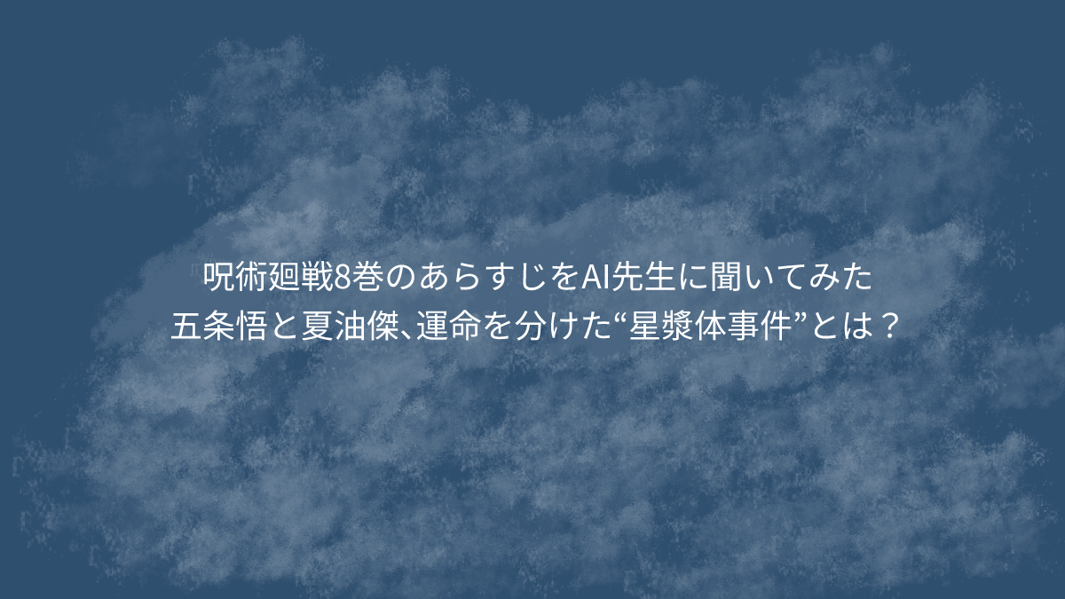 五条悟と夏油傑、運命を分けた“星漿体事件”とは？