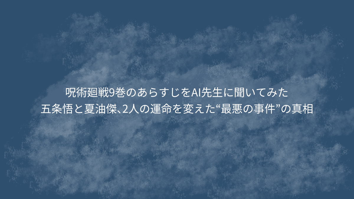 五条悟と夏油傑、2人の運命を変えた“最悪の事件”の真相