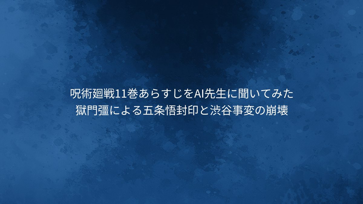 獄門彊による五条悟封印と渋谷事変の崩壊