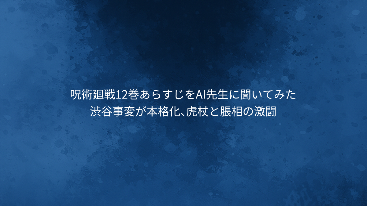 呪術廻戦12巻あらすじ｜渋谷事変が本格化、虎杖と脹相の激闘