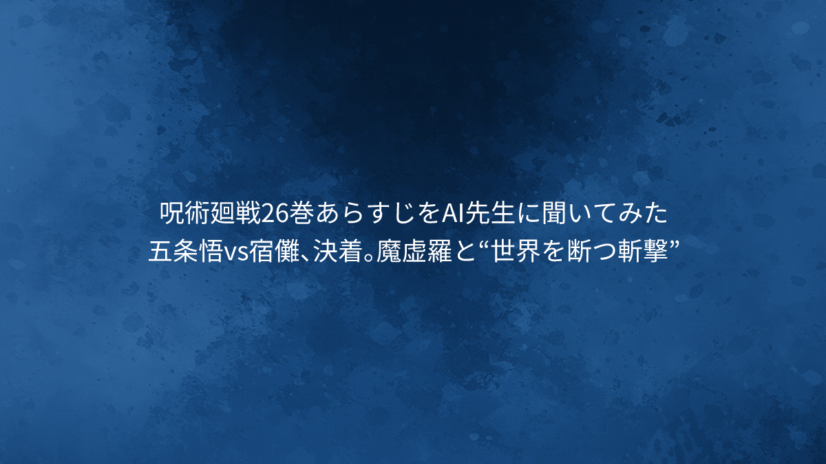 五条悟vs宿儺、決着。魔虚羅と“世界を断つ斬撃”